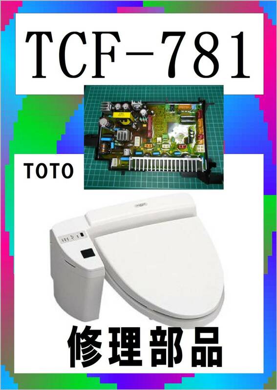 TOTO TCF-781　基板　各パーツ　修理部品