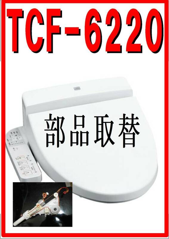 TOTO TCF-6220 洗浄ノズル　 各パーツ　 修理部品 　 レターパックプラス