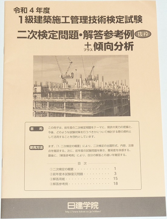 ◆即決◆令和6年(2024年)対策に◆令和4年(2022年)◆１級建築施工管理技士◆第二次検定試験◆問題・解答参考例＋傾向分析◆技術検定実地◆Ｎ