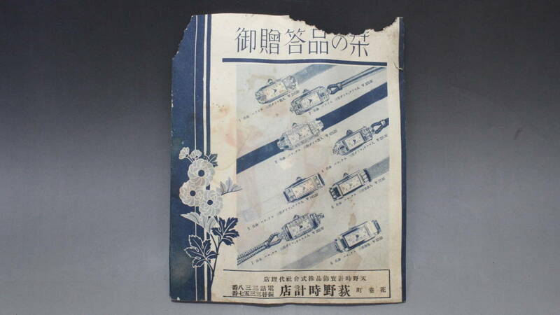 【文明館】御贈答品の栞 ブローチ アクセサリー 腕時計 置時計 懐中時計 チラシ 見本 昭和初期 時代物 印刷物 れ27