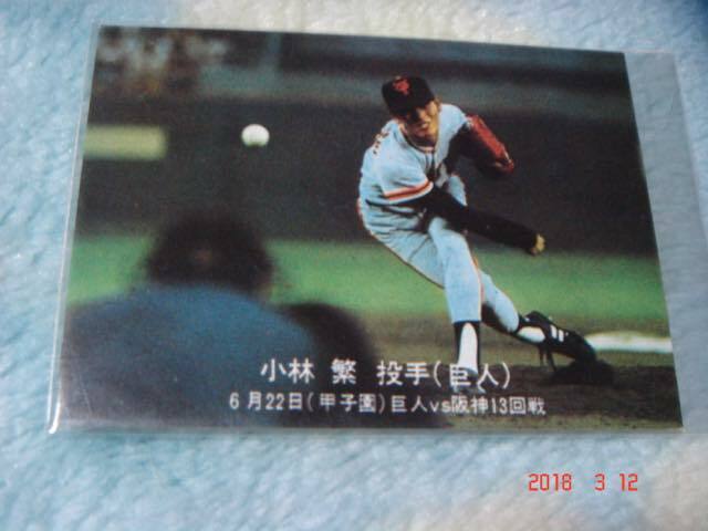 カルビー '77年 プロ野球カード 『目指せ！ペナント奪取』ハイナンバーカード NO.233 (小林／巨人) 青版 美品