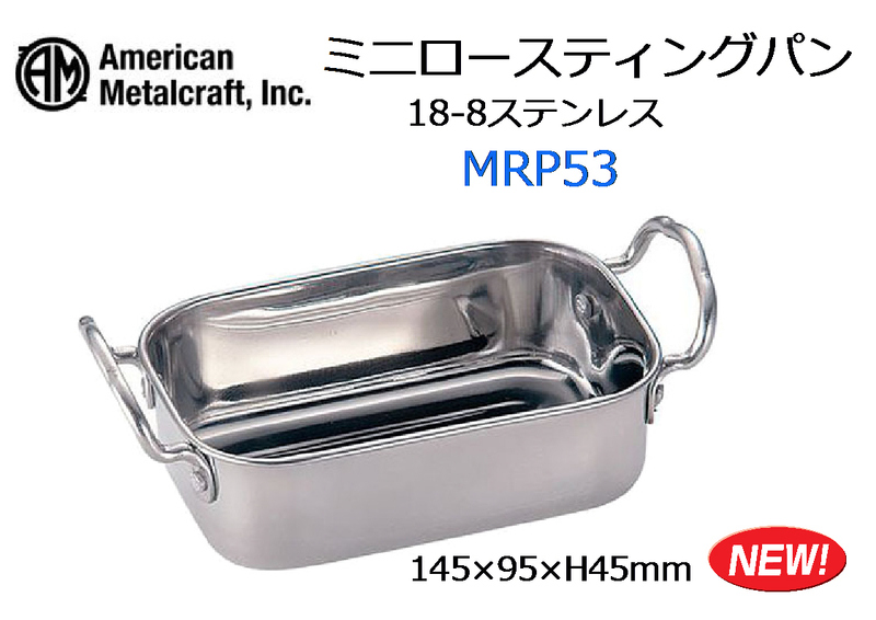 アメリカン・メタルクラフト：ロースト用 18-8ステンレス ミニロースティングパン 145mm MRP53HOSI★新品