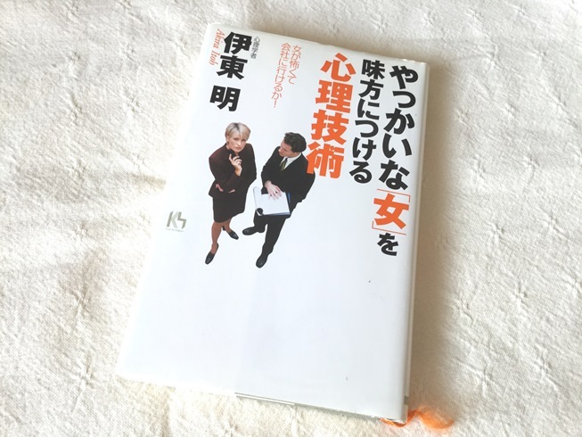 ▼「 やっかいな『女』を味方につける心理技術 」伊東明