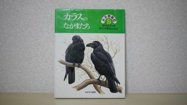 みる野鳥記 カラスのなかまたち 日本野鳥の会 野鳥の会