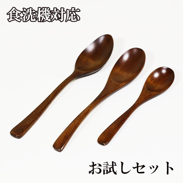 食洗機対応 食器洗浄機対応 お試し セット スプーン 漆塗り 3本 木製 木のスプーン