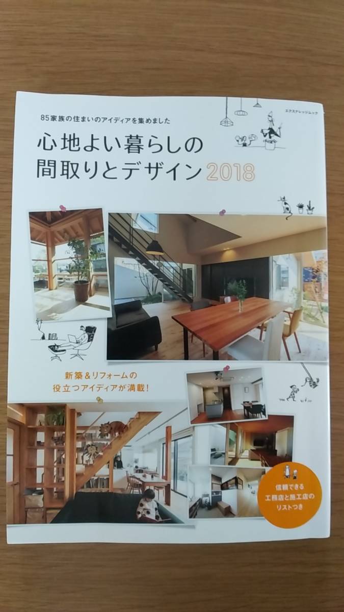 心地よい暮らしの間取りとデザイン2018 エクスナレッジムック　中古品