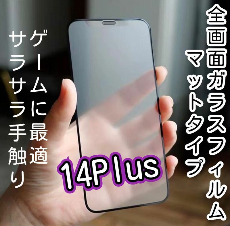 ゲーム最適【iPhone14Plus】9D 全画面保護フィルム（マット）ガラスフィルム 強化ガラス 液晶保護フィルム サラサラ
