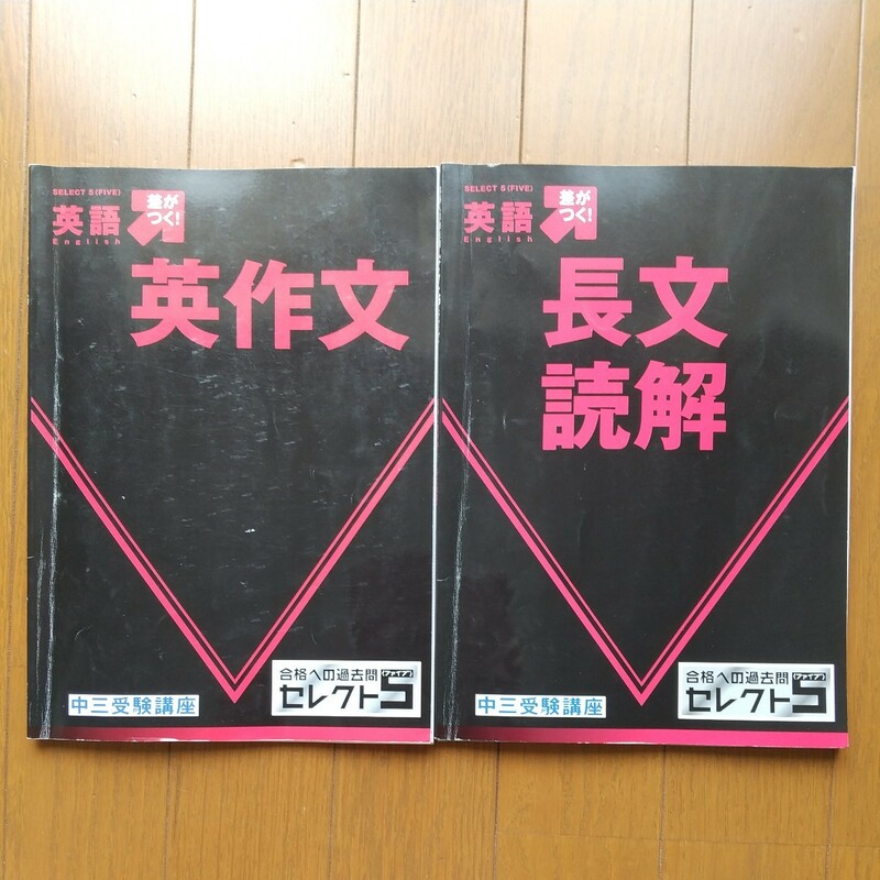 中古★進研ゼミ『 セレクト5 〈ファイブ〉英語 』2冊セット【英作文】【長文読解 】 2022年度　合格への過去問　中三受験講座