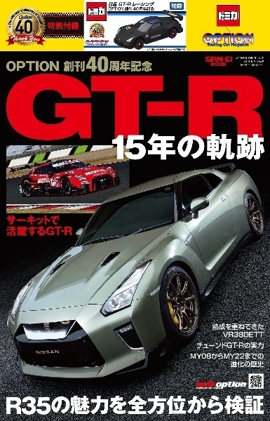 OPTION創刊40周年記念　日産 GT-R 15年の軌跡 ※1/64スケール
