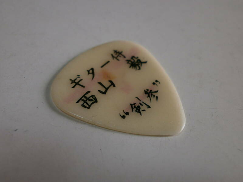 3 ギター侍 西山毅 剣参 HOUND DOG FERNANDES GUITAR PICK ハウンドドッグ フェルナンデス ギター ピック Sound Horizon Linked Horizon