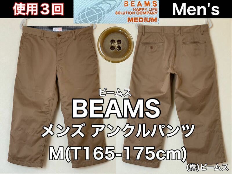 超美品 BEAMS(ビームス)メンズ アンクル パンツ M(T165-175cm)使用3回 ベージュ ボトムス ズボン アウトドア (株)ビームス