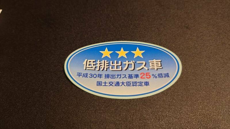 【新品在庫あり】平成30年排出ガス基準25％低減　低排出ガス車　国土交通大臣認定車　ステッカー　純正部品