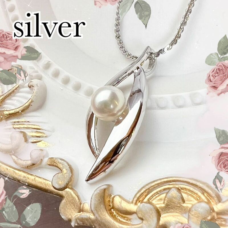 【華やか】一粒パール　silver ネックレス　真珠　本真珠