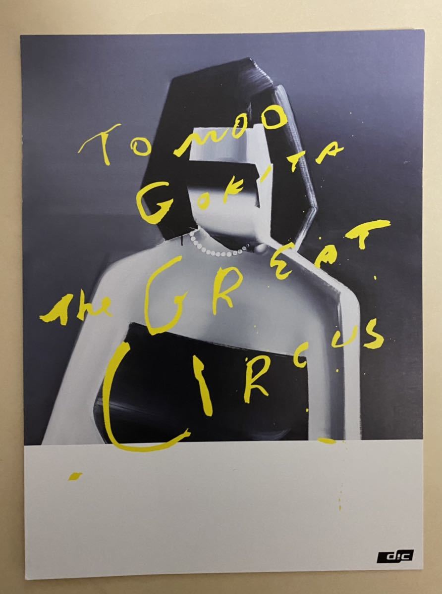 五木田智央　DIC川村記念美術館　2014年 展覧会案内状