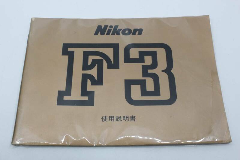 【送料無料／綺麗です】 ニコン Nikon F3 使用説明書 MT3640