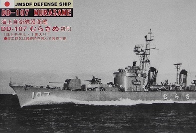 ピットロード 1/700【J45】「海上自衛隊護衛艦 DD-107むらさめ(初代)」洋上モデル、スカイウェーブシリーズ ※未組立て