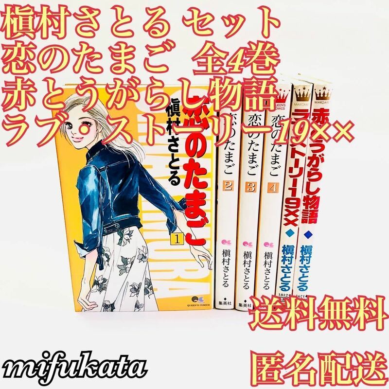 恋のたまご全4巻 ラブストーリー19×× 赤とうがらし物語 槇村さとる セット まとめ売り 送料無料 匿名配送