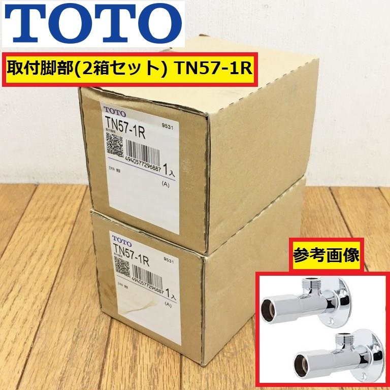 未使用?保管品?/toto/水栓取付脚/tn57-1r/自動水栓・サーモ用/アクアオート/洗面/手洗い/水道/部品/交換/修理/住宅設備