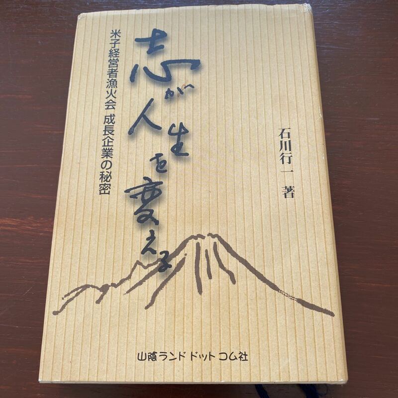 志が人生を変える　米子経営者漁火会成長企業の秘密 石川行一／著