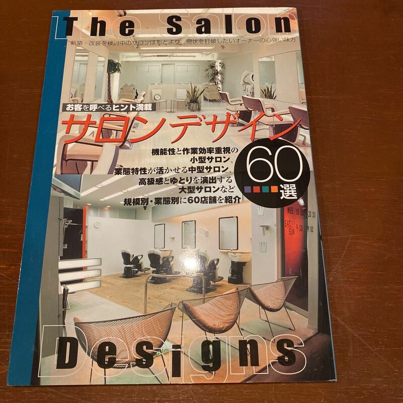 サロンデザイン　The Salon Designs 理美容教育出版