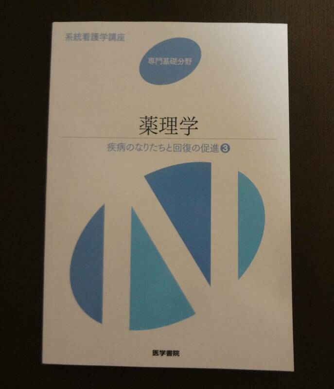 ■系統看護学講座　専門基礎分野　薬理学　疾病のなりたちと回復の促進③　医学書院■