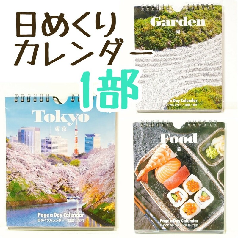 日めくりカレンダー 東京/食/庭 1部/万年カレンダー/卓上/東京/庭園/和食/日本/お土産/プレゼント/外国人