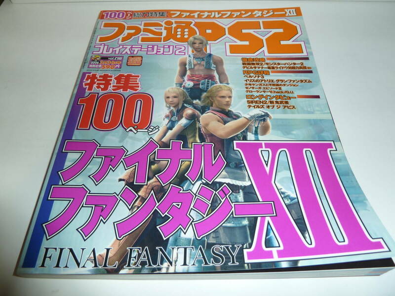 ファミ通PS2 Vol.210 2006/3/31号　ファイナルファンタジー特集100ページ