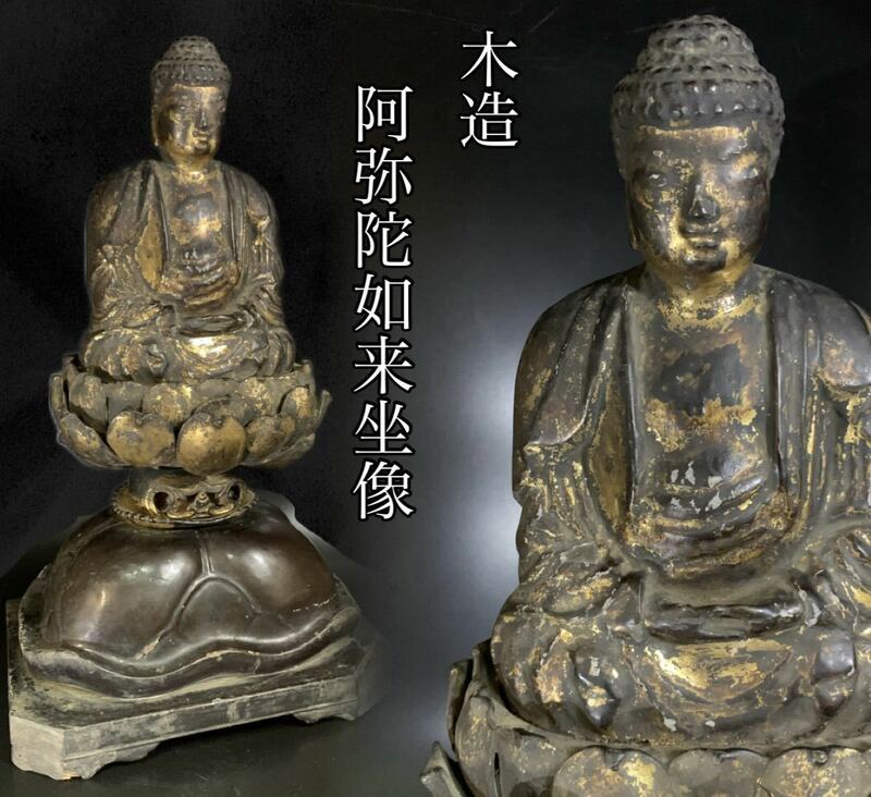 時代　木造　阿弥陀如来坐像　仏像　仏教美術　骨董　古美術　高さ35㎝　（D47Ih0318R0503095）
