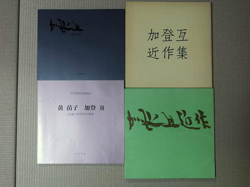 書家 加登亙川先生 図録4冊セット【送料無料】