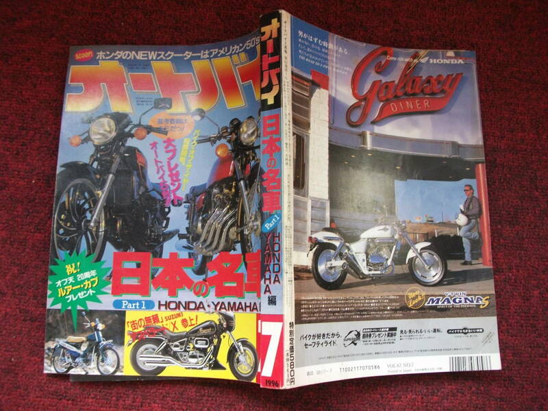 オートバイ　1996年（平成8年）7月号当時物 　日本の名車
