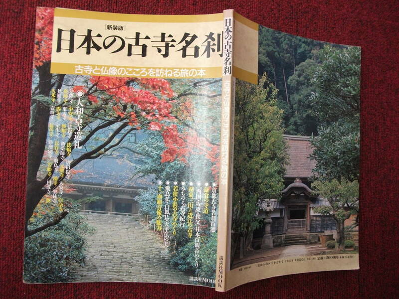 日本の古寺名刹　講談社　1990年2月発行　大和古寺巡礼、京都、鎌倉等の案内