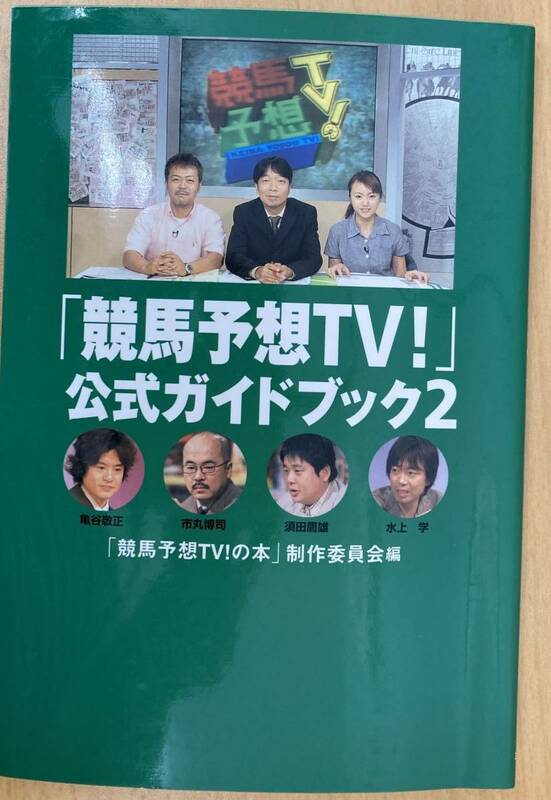 IZ0444 競馬予想TV 公式ガイドブック2 2002年11月5日発行 亀谷敬正 市丸博司 須田鷹雄 水上学 エアトーレ 井内利彰 