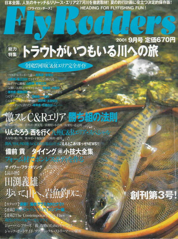 フライロッダーズ★「Fly Rodder　2001年9月号　リニューアル創刊3号　特集：トラウトがいつもいる川への旅」