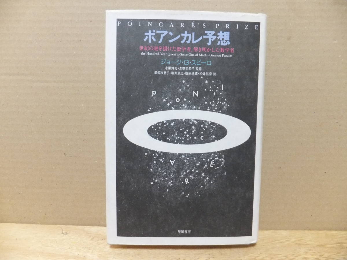 ポアンカレ予想　世紀の謎を掛けた数学者、解き明かした数学者
