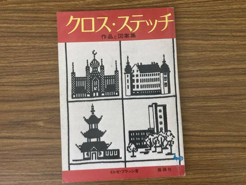 クロス・ステッチ 作品と図案集 著者イルゼ・ブラッシ 株式会社雄鶏社 昭和47　/夕