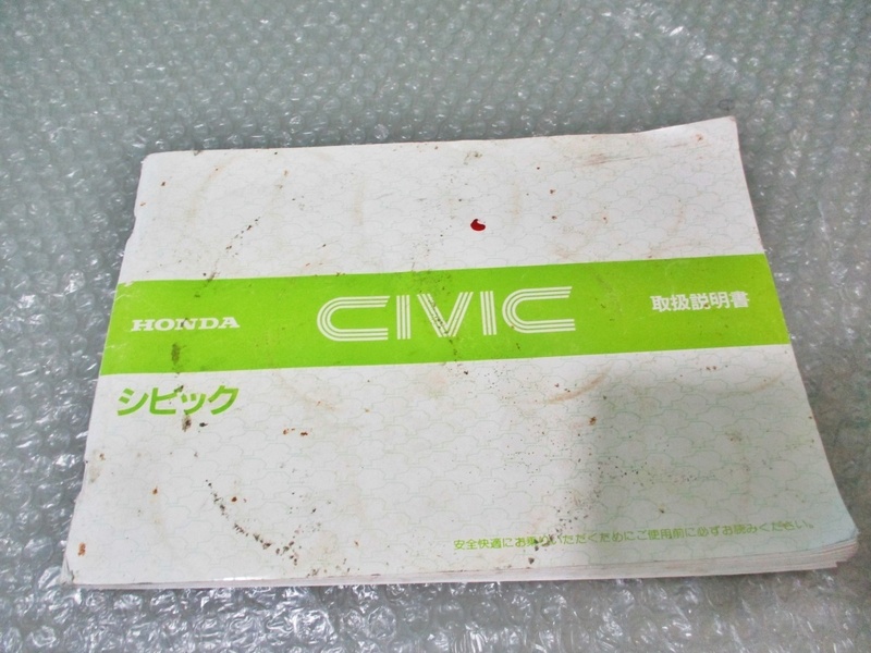 珍品 稀少 ホンダ HONDA シビック CIVIC 取扱説明書 当時物 コレクション