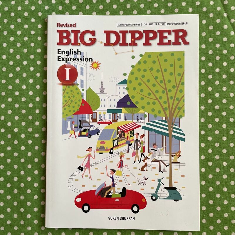 ♪BIG DIPPER English Expression Ⅰ＊教科書＊数研出版♪