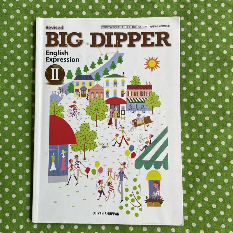 ♪BIG DIPPER English Expression Ⅱ＊教科書＊数研出版♪