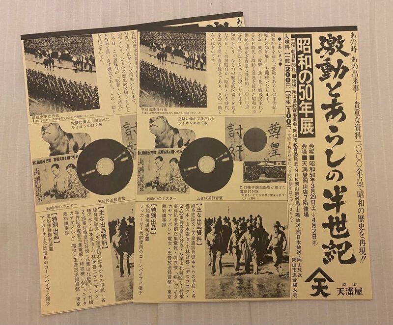 昭和の50年展　激動とあらしの半世紀展　チラシ　岡山天満屋