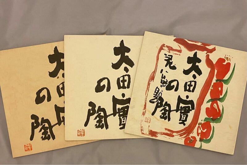 太田實の陶　図録　3冊