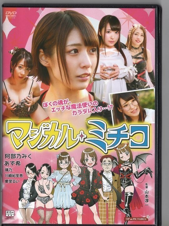 #4311 レンタル中古DVD「マジカル・ミチコ」R-15作品 阿部乃みく あず希