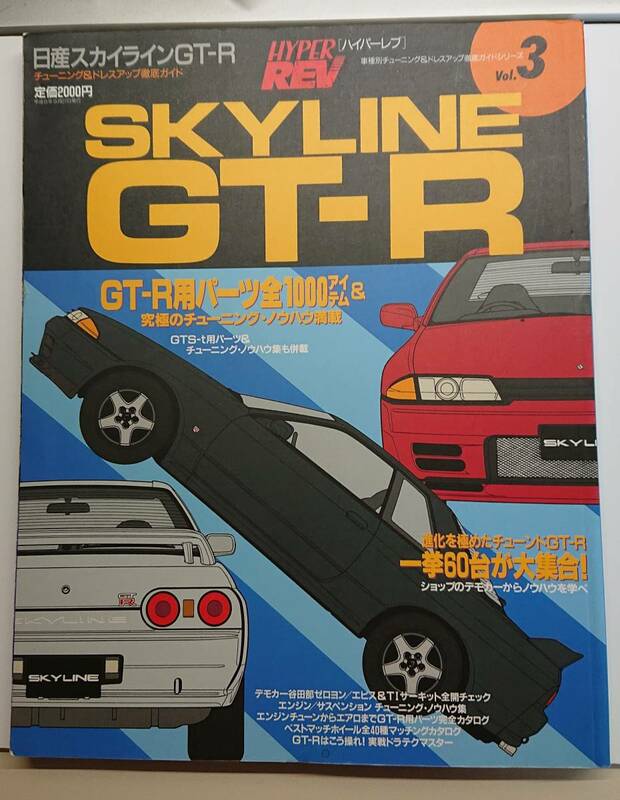 HYPER REV Vol.3 SKYLINE GT-R ハイパーレブ スカイライン GT-R チューニング＆ドレスアップ徹底ガイド 角スレなどあり
