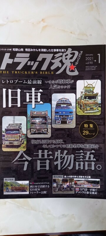 トラック魂　26冊　2021年１月～2023年2月まで