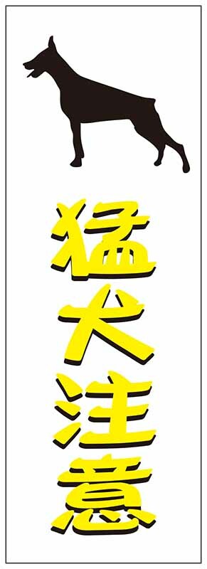 ドーベルマンの猛犬注意のステッカーです。サイズはＷ70ｍｍ×Ｈ200ｍｍ！