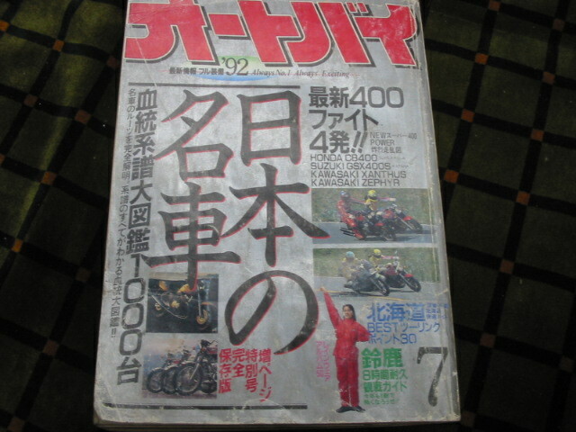 (KAM）送520円　オートバイ誌　１９９２年　７月号　「日本の名車」