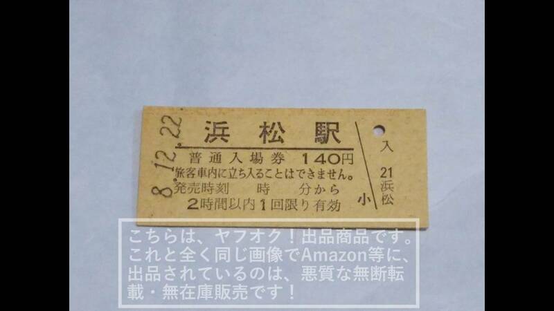 JR東海 硬券入場券 東海道新幹線/東海道本線 浜松駅【入鋏無/未使用品・ヤケあり】1枚