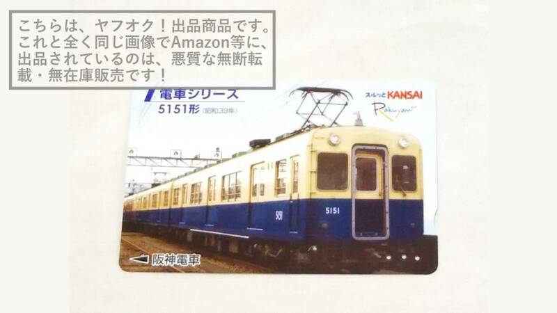 【使用済】阪神電車 スルッと関西/スルッとKANSAI ラクヤンカード RakuyanCard 電車シリーズ 5151形【表面に傷あり】1枚(8)