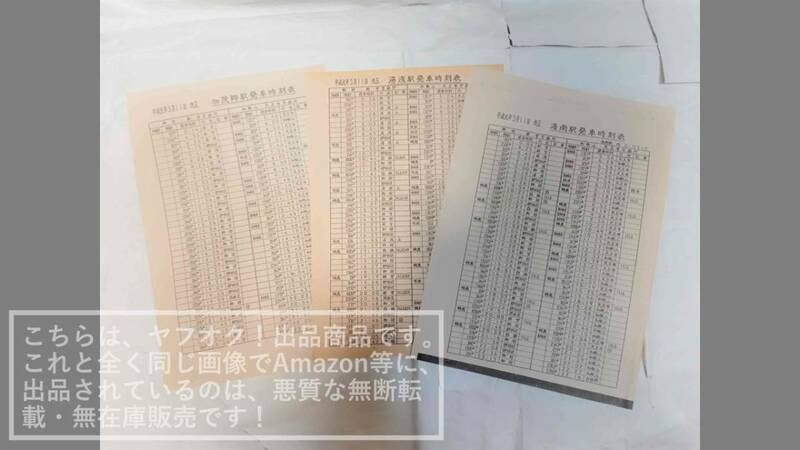 JR西日本 1989年 平成元年3月11日改正 紀勢本線 きのくに線 海南駅/加茂郷駅/湯浅駅 発車時刻表【ざらばん紙/ヤケ・破れあり】各1部 計3枚