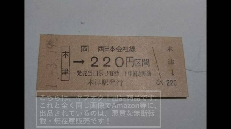 JR西日本 奈良線 関西本線 学研都市線 木津駅→220円区間 【改札鋏無し・未使用品・汚れ有り】 硬券乗車券 1枚