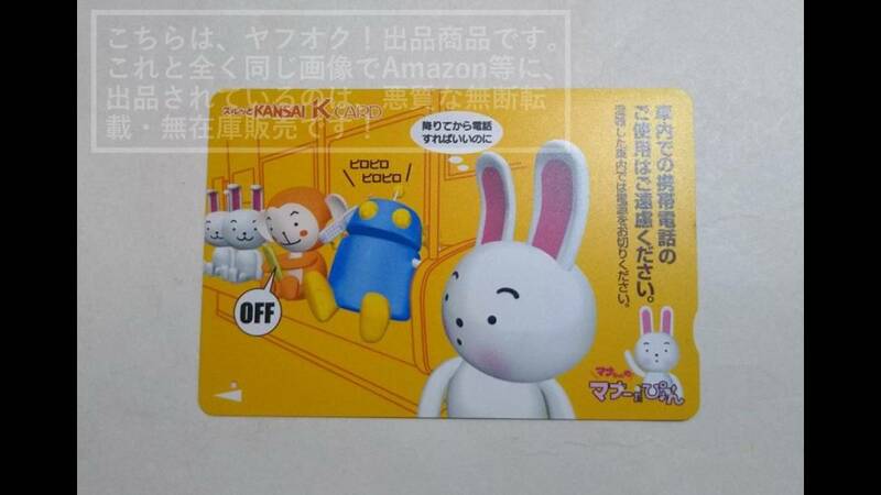 【使用済】京阪電車 スルッとKANSAI KCARD Kカード K CARD「マナちゃんの、マナーだぴょん・車内での携帯電話のご使用は～」【キズ有】1枚